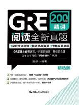 GRE阅读全新真题200篇精讲（精选版）