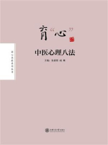 育“心”：中医心理八法