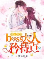婚心荡漾：boss大人，矜持点
