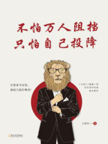不怕万人阻挡，只怕自己投降