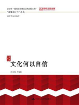 文化何以自信（“读懂新时代”丛书）