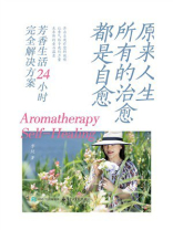 原来人生所有的治愈都是自愈：芳香生活24小时完全解决方案