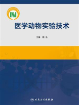 医学动物实验技术 医学动物实验技术