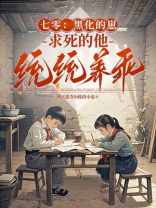 七零：黑化的崽，求死的他，统统养乖