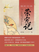 荣宠记