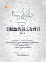 会抱怨的员工有晋升