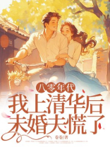 八零年代，我上清华后未婚夫慌了