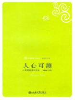 人心可测：心理测量通俗读本