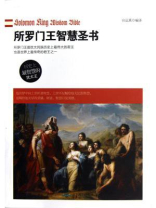 所罗门王智慧圣书 所罗门王智慧圣书