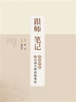 跟师笔记：名老中医畅达汤方辨治疑难症