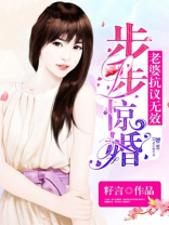 步步惊婚：老婆，抗议无效