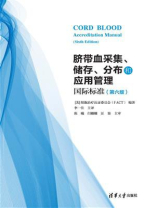 脐带血采集、储存、分布和应用管理国际标准（第六版）