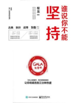 谁说你不能坚持