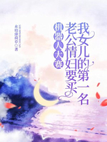 机器人大赛，老公情妇要买我女儿的第一名