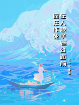 在霸总老公面前疯狂作死
