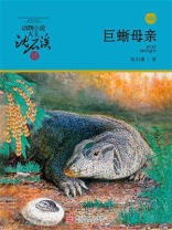 巨蜥母亲（升级版）