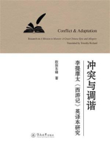 冲突与调谐：李提摩太《西游记》英译本研究