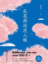 乱花渐欲迷人眼