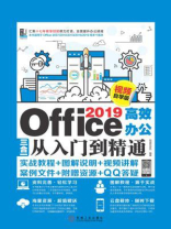 Office 2019高效办公三合一从入门到精通：视频自学版