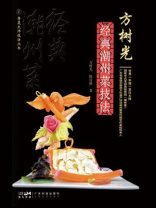 方树光经典潮州菜技法