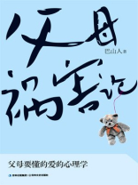 父母祸害论