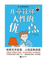 小卡耐基系列：儿童读懂人性的优点