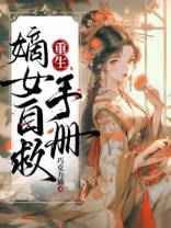 重生嫡女自救手册