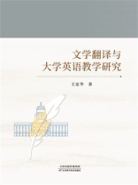 文学翻译与大学英语教学研究