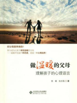做温暖的父母：理解孩子的心理语言