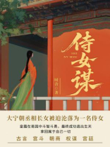 侍女谋