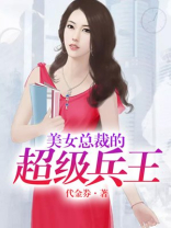 美女总裁的超级兵王