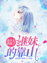重生后我抢了继妹的靠山