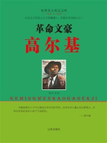 革命文豪高尔基