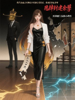 现代总裁丈夫绑定古代错位系统后，我甩掉封建余孽