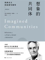 想象的共同体：民族主义的起源与散布