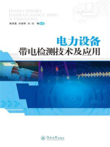 电力设备带电检测技术及应用