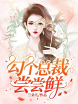 勾个总裁尝尝鲜