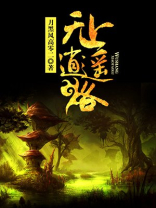 无上逍遥路