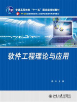 软件工程理论与应用（21世纪全国高校应用人才培养信息技术类规划教材）