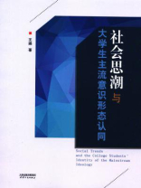 社会思潮与大学生主流意识形态认同