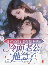 资本家真千金带娃下乡后，冷面老公他急了