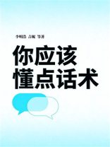 你应该懂点话术