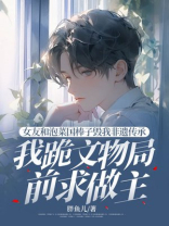 女友和泡菜国棒子毁我非遗传承，我跪文物局前求做主
