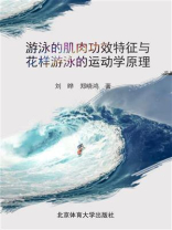 游泳的肌肉功效特征与花样游泳的运动学原理 游泳的肌肉功效特征与花样游泳的运动学原理