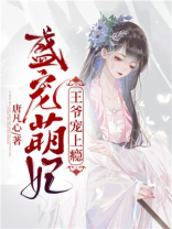盛宠萌妃：王爷宠上瘾