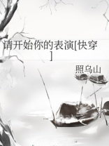 请开始你的表演[快穿]