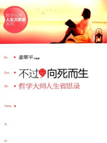 不过是向死而生：哲学大师人生省思录