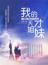 我的天才姐妹