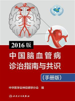 2016版中国脑血管病诊治指南与共识（手册版）