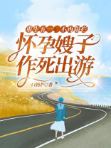 重生五一，不再阻拦怀孕嫂子作死出游